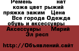 Ремень Millennium нат кожа цвет:рыжий пряжка-зажим › Цена ­ 500 - Все города Одежда, обувь и аксессуары » Аксессуары   . Марий Эл респ.
